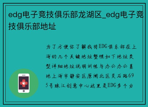 edg电子竞技俱乐部龙湖区_edg电子竞技俱乐部地址