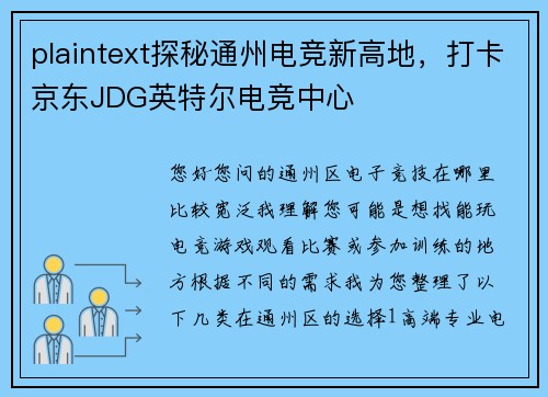 plaintext探秘通州电竞新高地，打卡京东JDG英特尔电竞中心