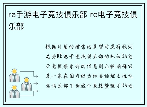 ra手游电子竞技俱乐部 re电子竞技俱乐部