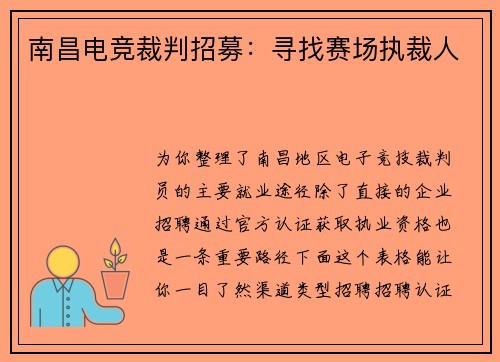 南昌电竞裁判招募：寻找赛场执裁人