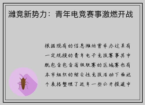 潍竞新势力：青年电竞赛事激燃开战