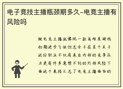 电子竞技主播瓶颈期多久-电竞主播有风险吗