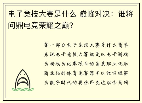 电子竞技大赛是什么 巅峰对决：谁将问鼎电竞荣耀之巅？